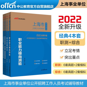 中公教育2022上海市事业单位考试用书：综合应用能力+职业能力测验（教材+历年真题全真模拟）4本套 下载