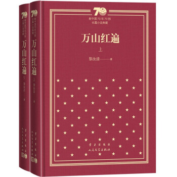 万山红遍（上下）（精）/新中国70年70部长篇小说典藏 下载