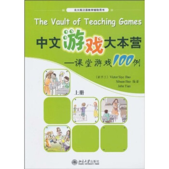 中文游戏大本营：课堂游戏100例（上册） 下载