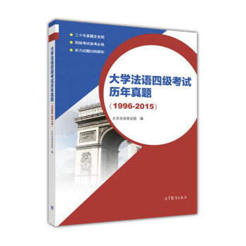 大学法语四级考试历年真题（1996-2015） 下载