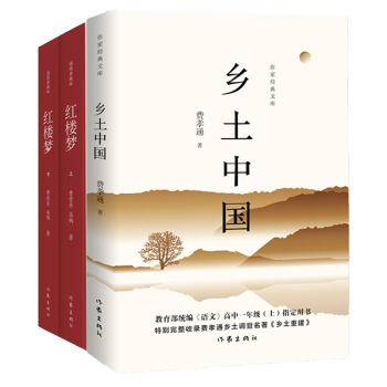樊登推荐高一上册：红楼梦+乡土中国（统编语文普通高中整本书阅读）（套装共3册） 下载