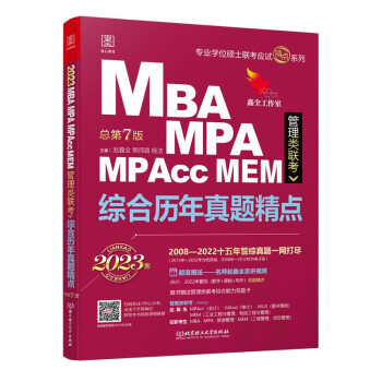 2023综合历年真题精点： MBA、MPA、MPAcc、MEM管理类联考