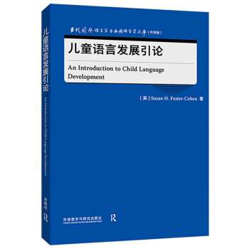 儿童语言发展引论（当代国外语言学与应用语言学文库 升级版） 下载