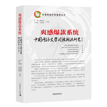 爽感爆款系统：中国网络文学阅读潮流研究（第3季） 下载
