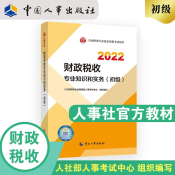 初级经济师2022教材 财政税收专业知识和实务（初级） 2022版 中国人事出版社