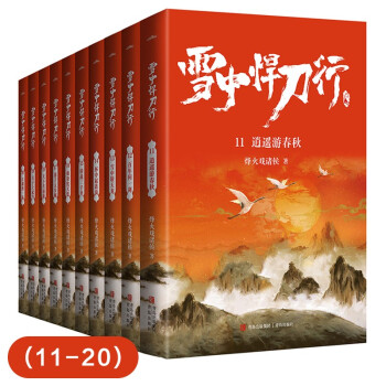 雪中悍刀行：11-20修订版（共10册）烽火戏诸侯