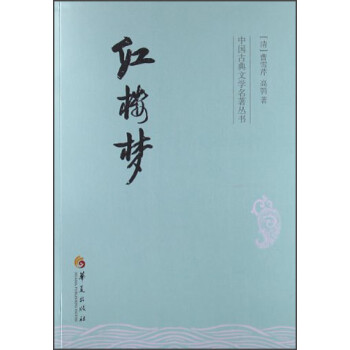 中国古典文学名著丛书：红楼梦 下载
