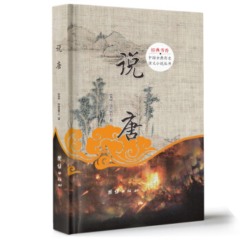 中国古典历史演义小说丛书：说唐 下载