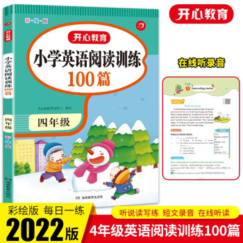 小学英语阅读理解训练100篇四年级上下册 2022版小学生阶梯分级阅读专项强化训练天天练