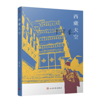 西藏天空（茅盾文学奖得主、《尘埃落定》作者阿来作品。人如何才能成为真正的人？平等的爱才能铸就幸福） 下载