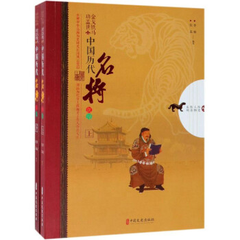 金戈铁马功盖世：中国历代名将沉浮（套装共2册）/历史人物传奇系列