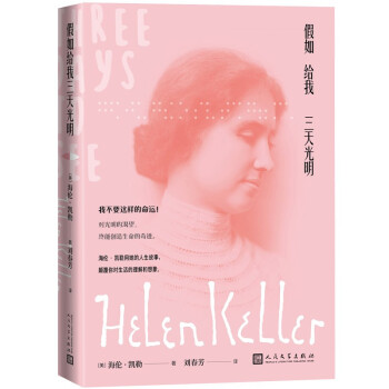 假如给我三天光明（海伦·凯勒的人生之书，中小学生课外阅读，名家全译本，含多张珍贵照片） 下载