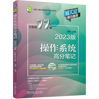 2023版 天勤计算机考研高分笔记系列 计算机考研专业基础综合 操作系统高分笔记 天勤第11版