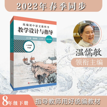 2022春统编初中语文教科书 教学设计与指导 八年级下册