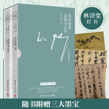林语堂传记典藏版套盒（苏东坡传+武则天传全2册，随书附赠三大墨宝） 下载