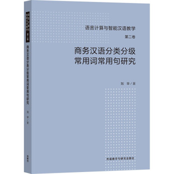 商务汉语分类分级常用词常用句研究（语言计算与智能汉语教学  第二卷） 下载