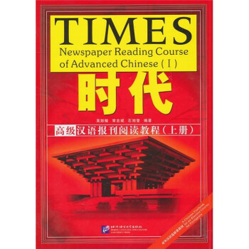 时代：高级汉语报刊阅读教程（上册）（含课本及附录册）
