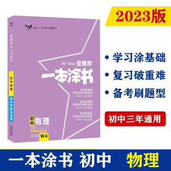 2023版初中一本涂书 物理 初中通用知识点考点复习资料辅导书配涂书笔记七八九年级中考辅导资料星推荐 下载