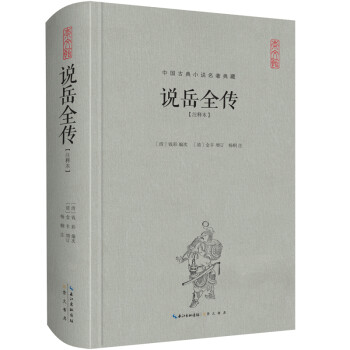 中国古典名著典藏·第二辑：说岳全传（注释本）