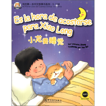 我的第一本中文故事书系列·5-11岁：小龙要睡觉（汉西对照）（附MP3光盘1张） [Es La Hora de Acostarse Para Aiao Long] 下载