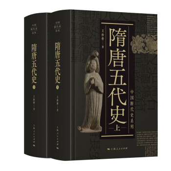 中国断代史系列：隋唐五代史（套装上下册）