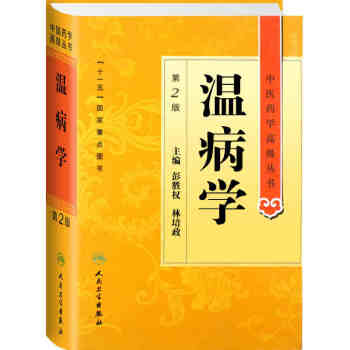 中医药学高级丛书·温病学（第2版） 下载