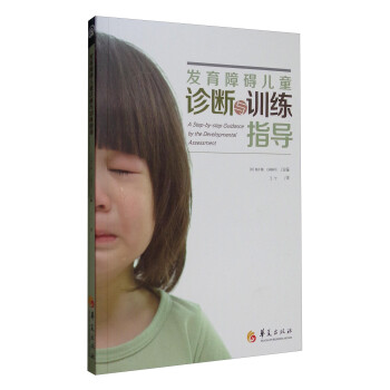 发育障碍儿童诊断与训练指导 [A Step-by-step Guidance by the Developmental Assessment] 下载