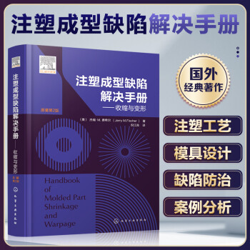 注塑成型缺陷解决手册——收缩与变形 下载