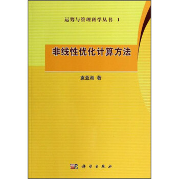 运筹与管理科学丛书1：非线性优化计算方法 下载