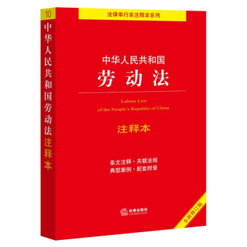 中华人中华人民共和国劳动法注释本（全新修订版】