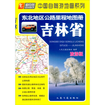 东北地区公路里程地图册——-吉林省（2022版 旅游版）