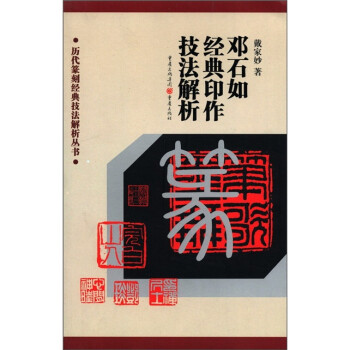 历代篆刻经典技法解析丛书：邓石如经典印作技法解析