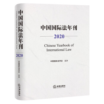中国国际法年刊（2020） 下载