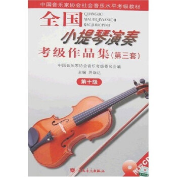 全国小提琴演奏考级作品集（第三套）第十级 下载