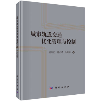 城市轨道交通优化管理与控制理论 下载