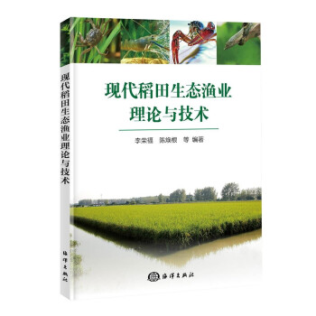 现代稻田生态渔业理论与技术 下载