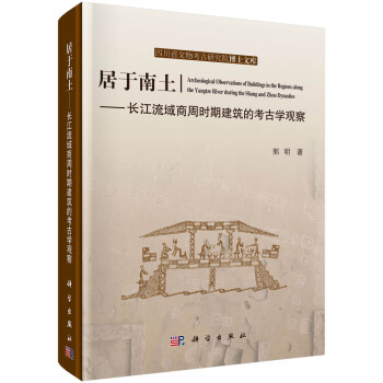 居于南土——长江流域商周时期建筑的考古学观察 下载