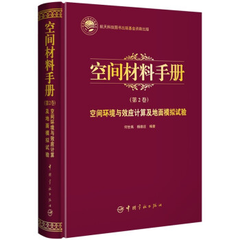 航天科技出版基金 空间材料手册（第2卷）空间环境与效应计算及地面模拟试验 下载