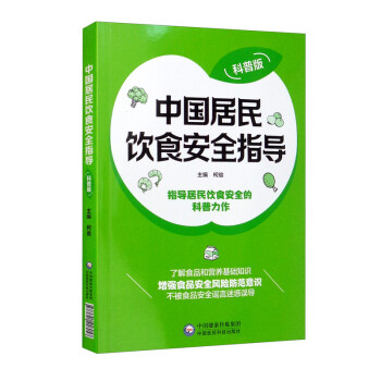 中国居民饮食安全指导（科普版） 下载