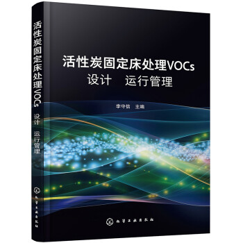 活性炭固定床处理VOCs设计 运行 管理 下载