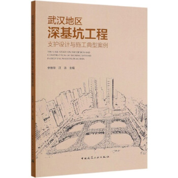 武汉地区深基坑工程支护设计与施工典型案例 下载