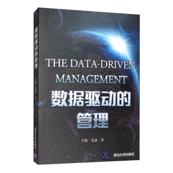 数据驱动的管理 [The Data-driven Management] 下载