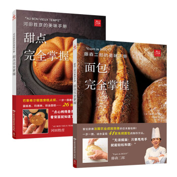 美味手册系列：面包、甜点完全掌握(套装共2册) 下载