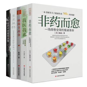 畅销套装-蔬食主义五部曲：非药而愈+我医我素+极简全蔬食+了不起的中国超级食物+素系风格