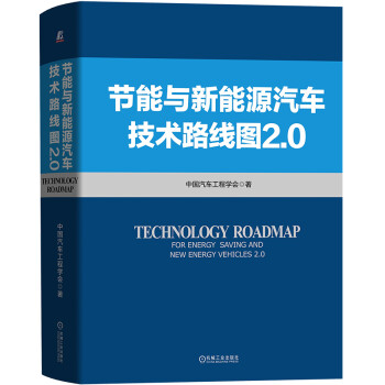 节能与新能源汽车技术路线图2.0 下载