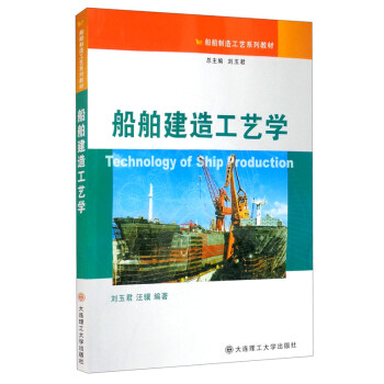 船舶专业系列教材 船舶建造工艺学 [Technology of Ship Production] 下载