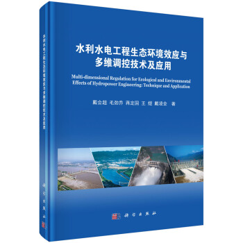 水利水电工程生态环境效应与多维调控技术及应用 下载