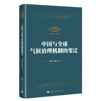 中国与全球气候治理机制的变迁 下载