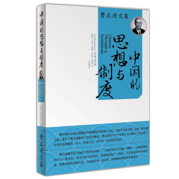 费正清文集 中国的思想与制度 下载