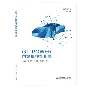 GT-POWER内燃机性能仿真/内燃机工程技术丛书 下载